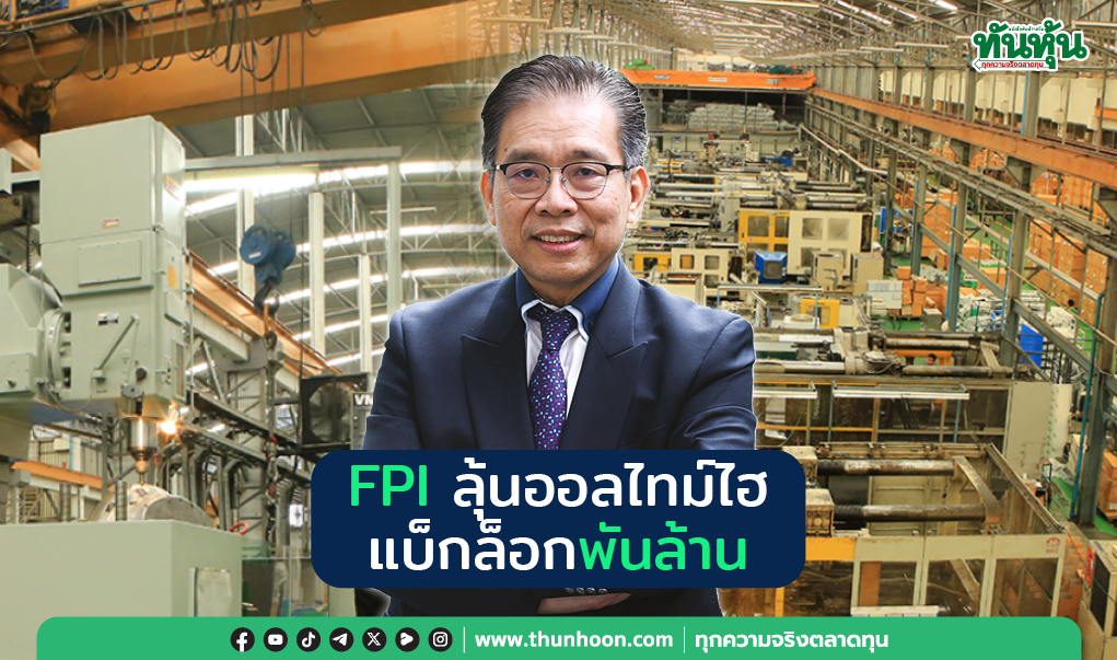 FPI ลุ้นออลไทม์ไฮ แบ็กล็อกพันล้าน